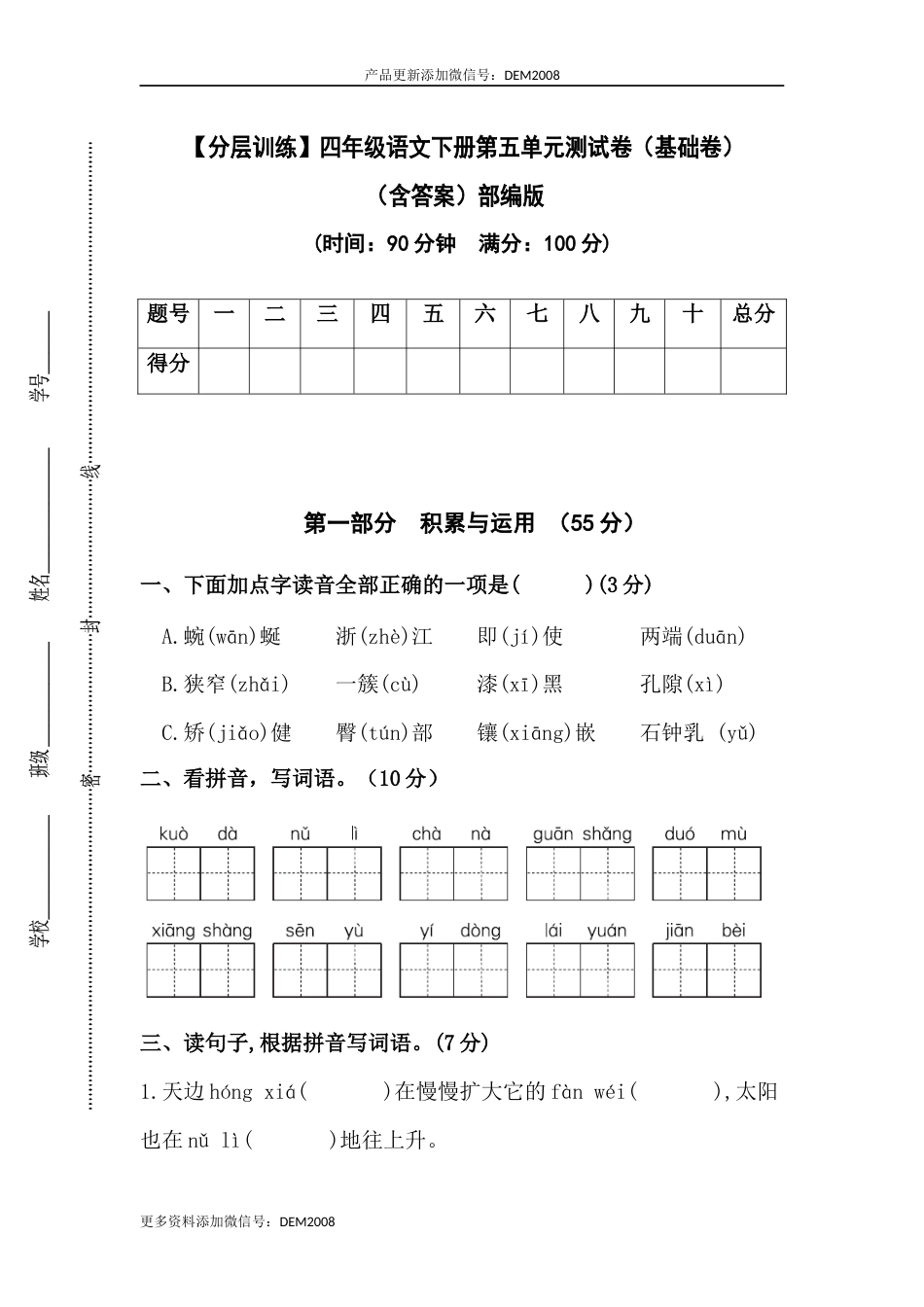 【分层训练】四年级语文下册第五单元测试卷（基础卷）（含答案）部编版.docx_第1页