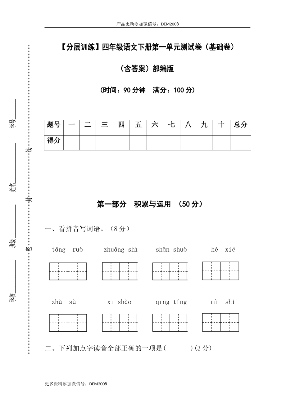【分层训练】四年级语文下册第一单元测试卷（基础卷）（含答案）部编版.docx_第1页