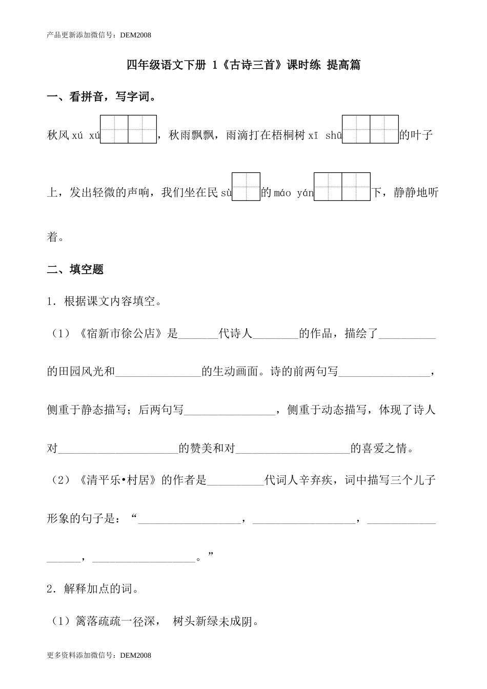【分层作业】四年级语文下册 1《古诗三首》课时练 提高篇（含答案）部编版.docx.docx_第1页