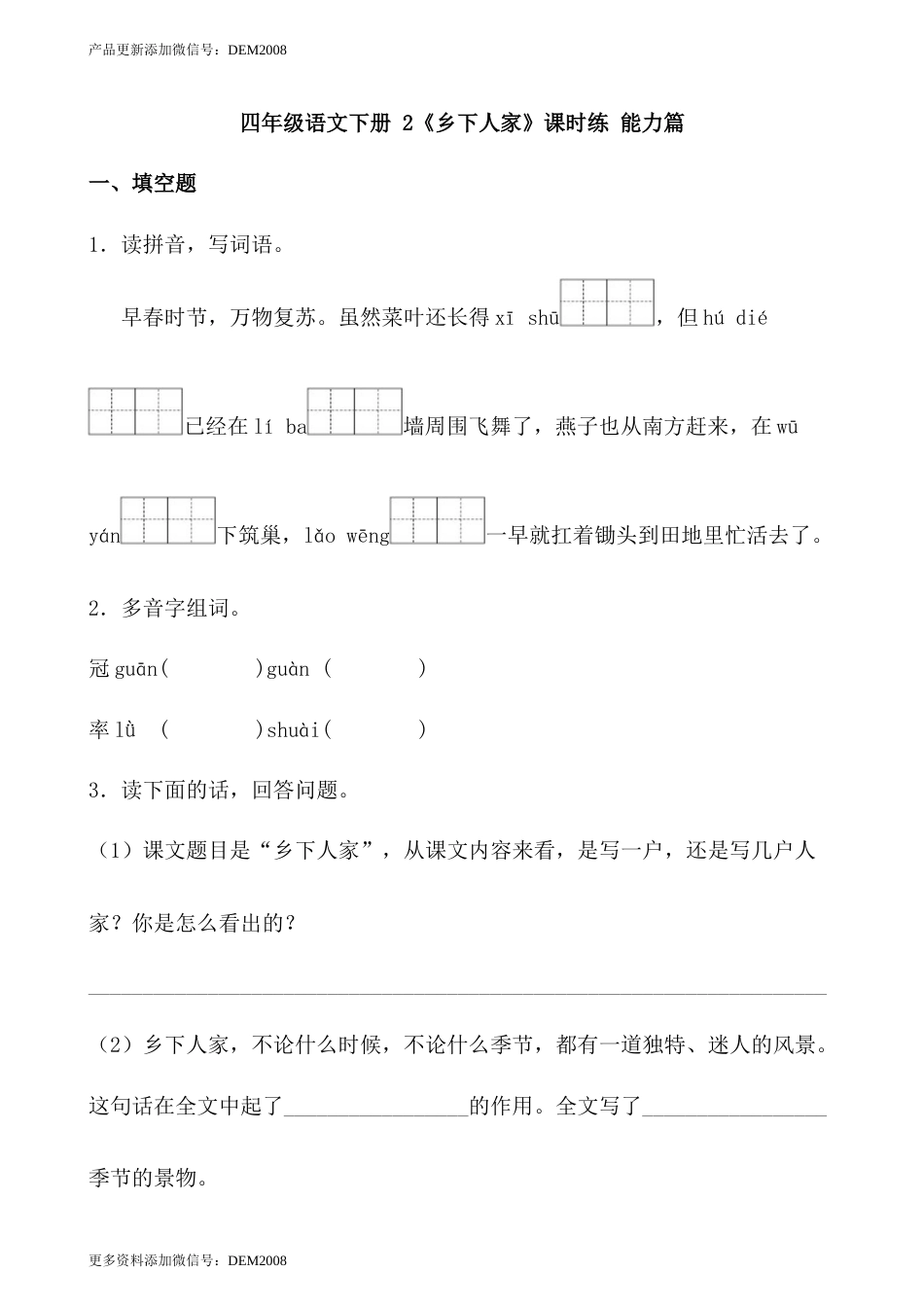 【分层作业】四年级语文下册 2 《乡下人家》课时练 能力篇（含答案）部编版.docx.docx_第1页