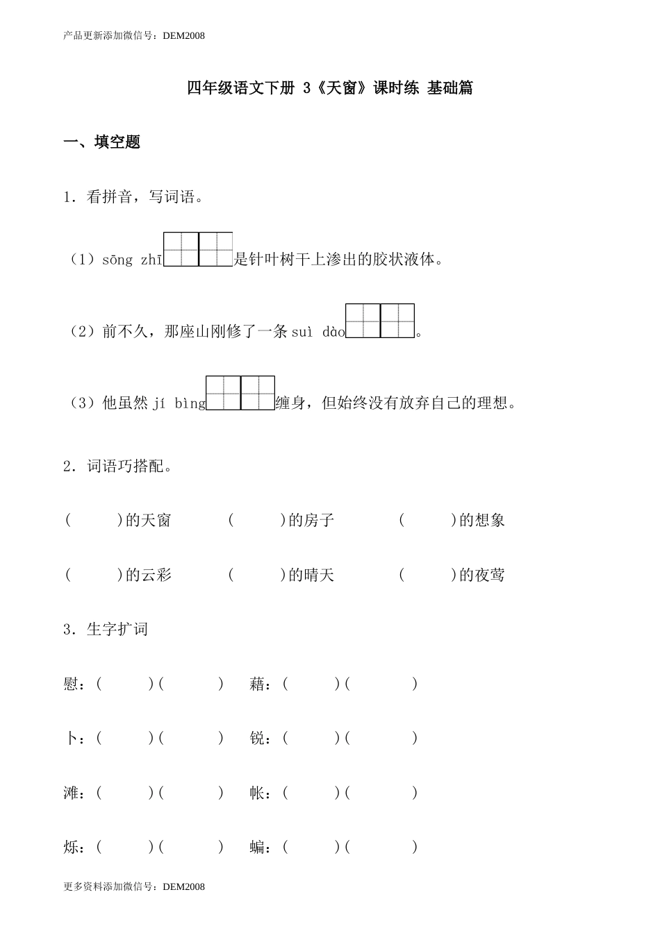 【分层作业】四年级语文下册 3《天窗》课时练 基础篇（含答案）部编版.docx.docx_第1页