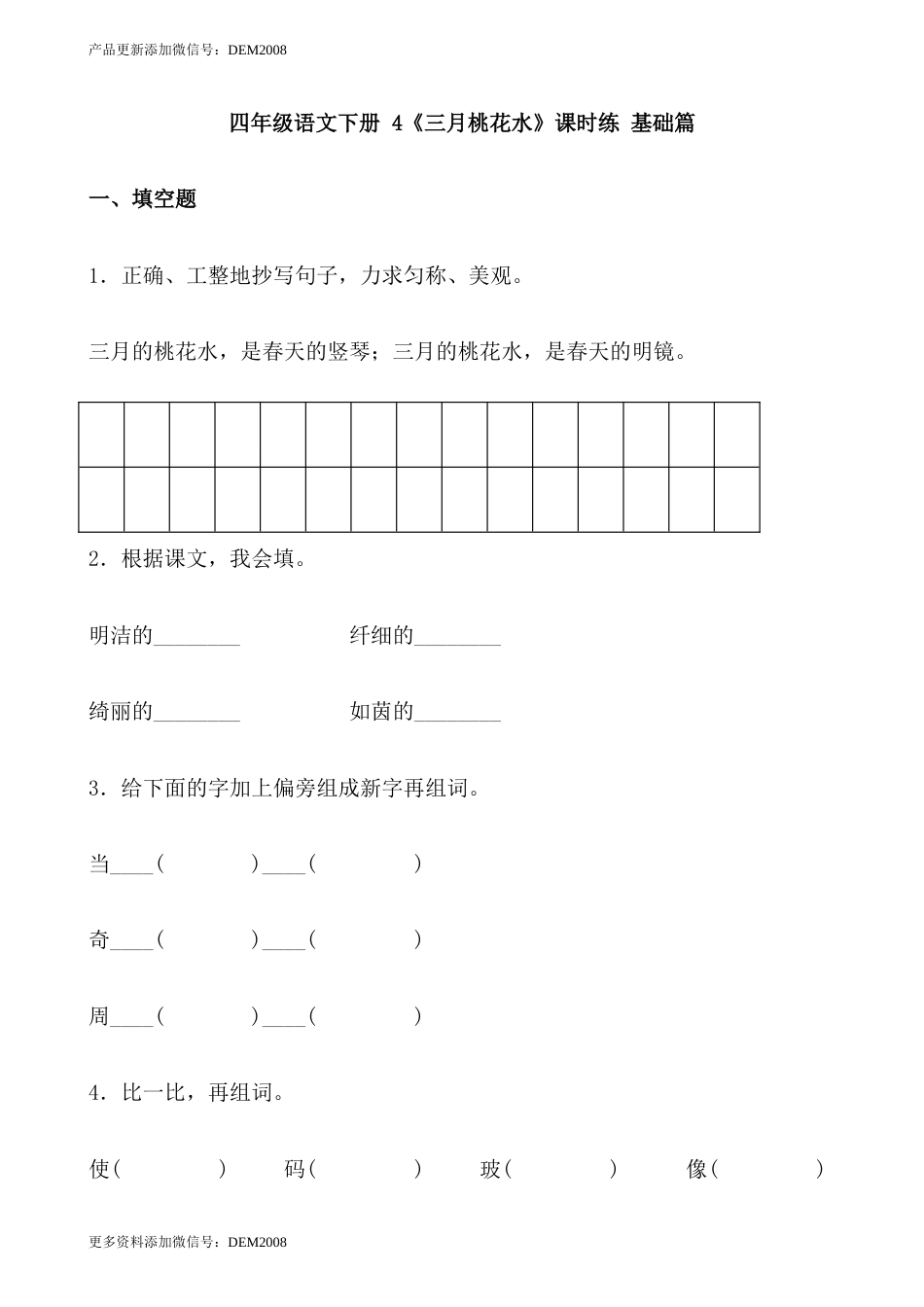 【分层作业】四年级语文下册 4《三月桃花水》课时练 基础篇（含答案）部编版.docx.docx_第1页