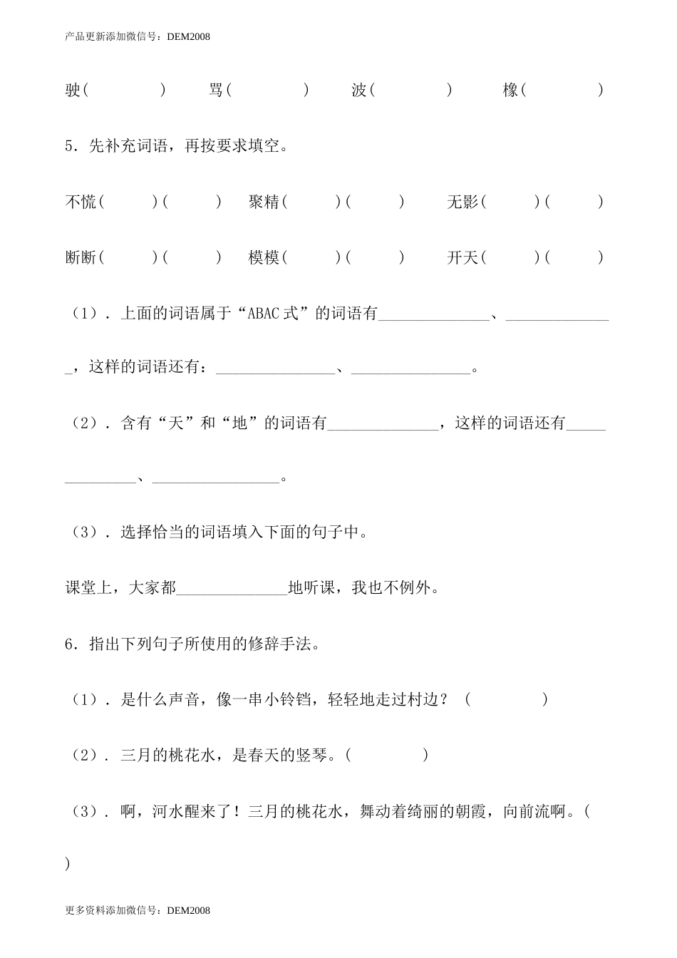 【分层作业】四年级语文下册 4《三月桃花水》课时练 基础篇（含答案）部编版.docx.docx_第2页