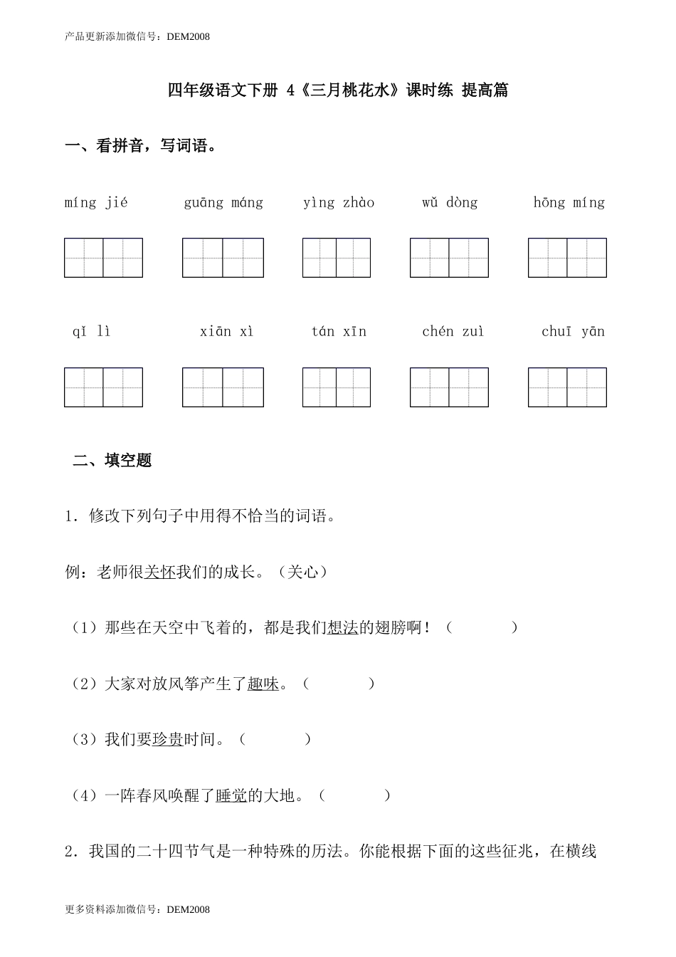 【分层作业】四年级语文下册 4《三月桃花水》课时练 提高篇（含答案）部编版.docx.docx_第1页