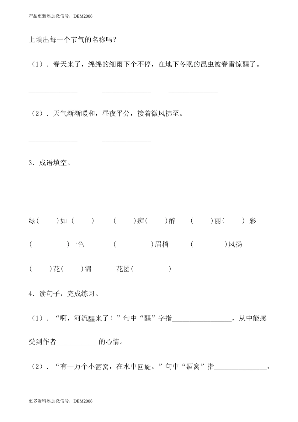 【分层作业】四年级语文下册 4《三月桃花水》课时练 提高篇（含答案）部编版.docx.docx_第2页
