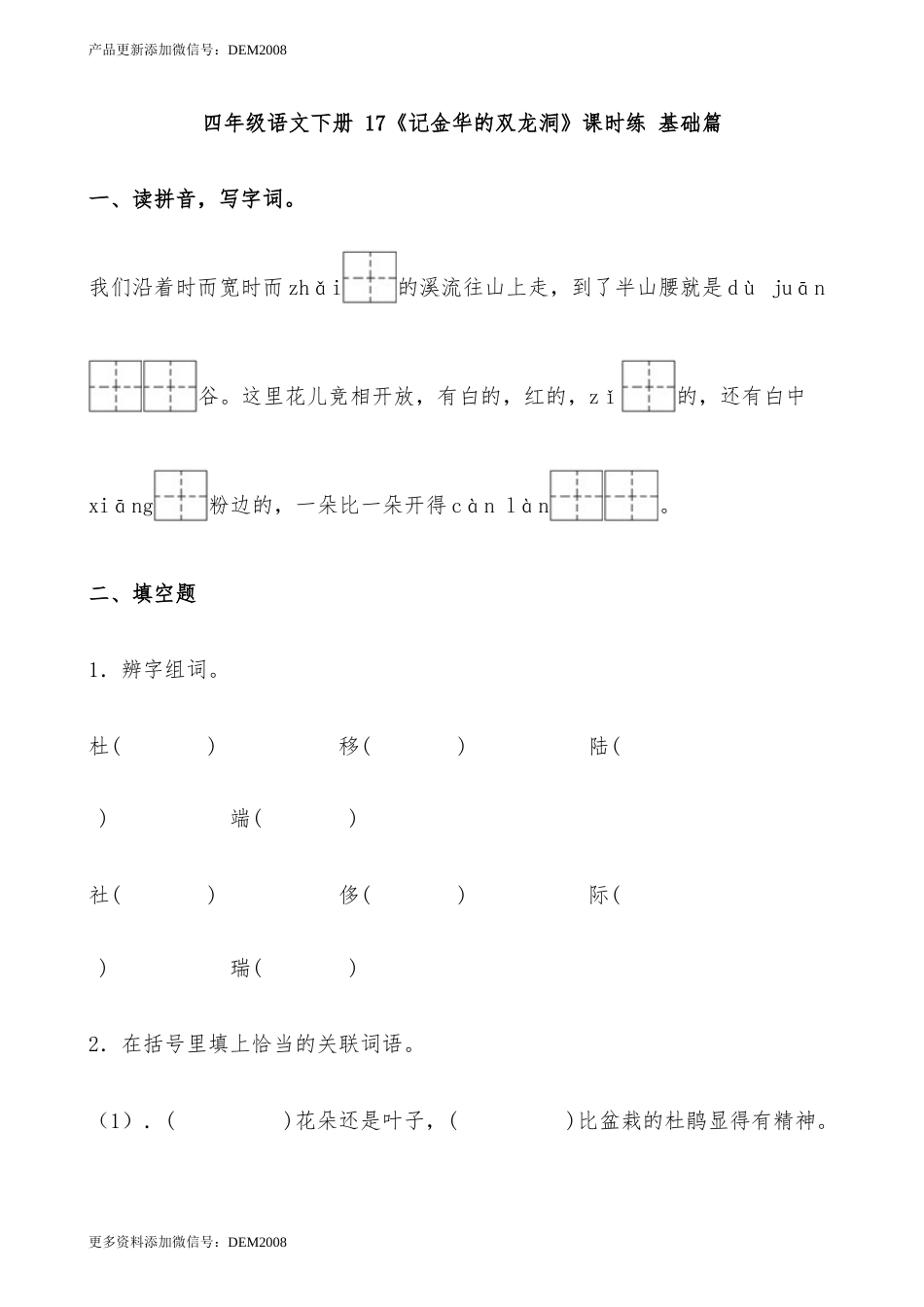 【分层作业】四年级语文下册 17《记金华的双龙洞》课时练 基础篇（含答案）部编版.docx_第1页