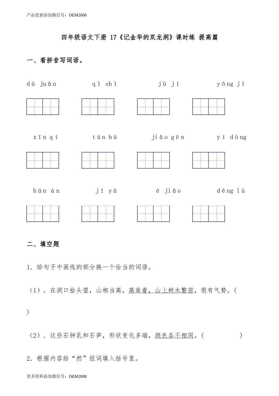 【分层作业】四年级语文下册 17《记金华的双龙洞》课时练 提高篇（含答案）部编版.docx_第1页