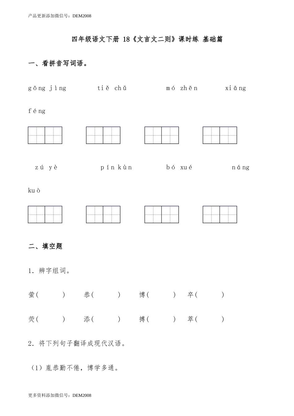 【分层作业】四年级语文下册 18《文言文二则》课时练 基础篇（含答案）部编版.docx.docx_第1页
