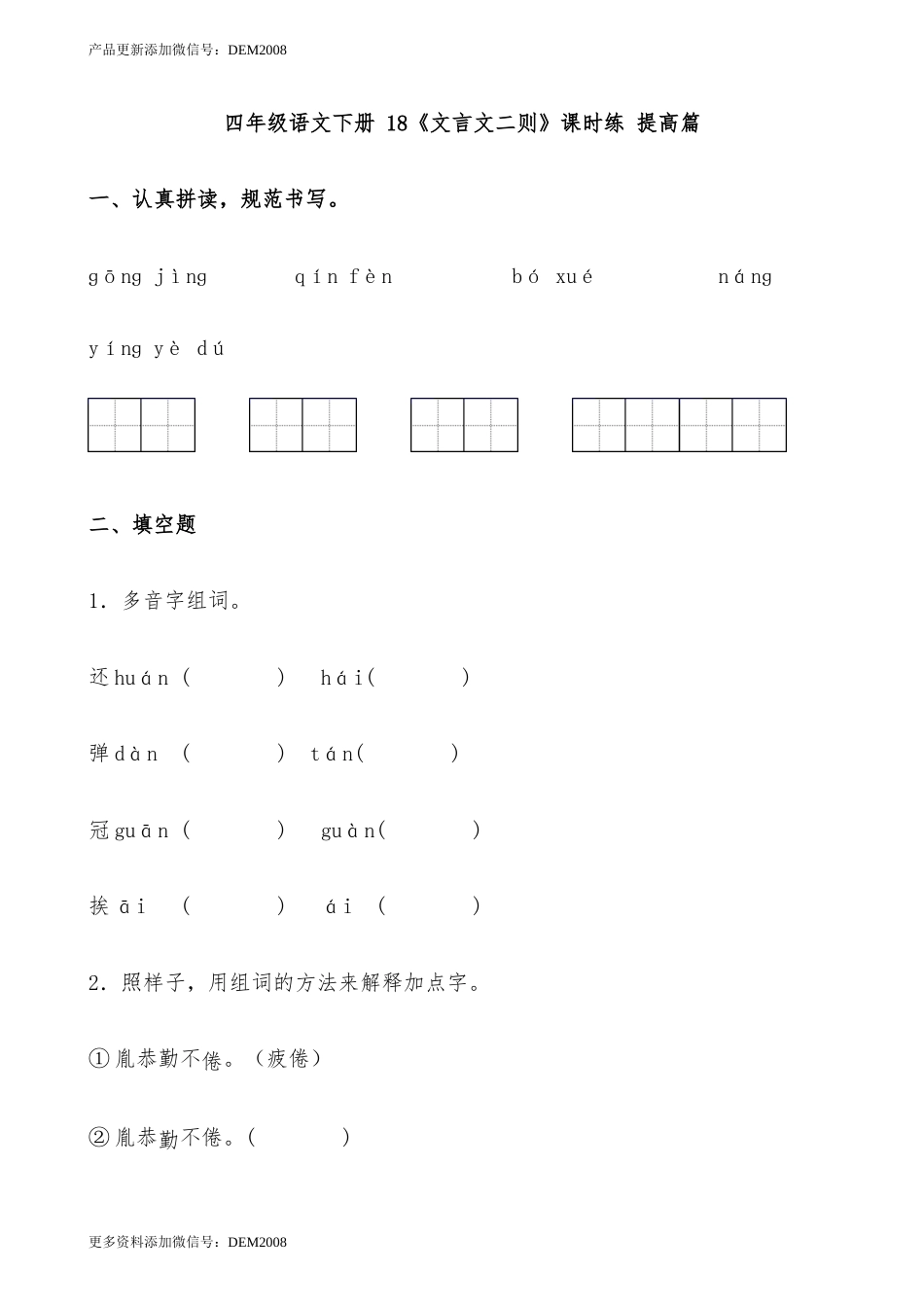 【分层作业】四年级语文下册 18《文言文二则》课时练 提高篇（含答案）部编版.docx.docx_第1页