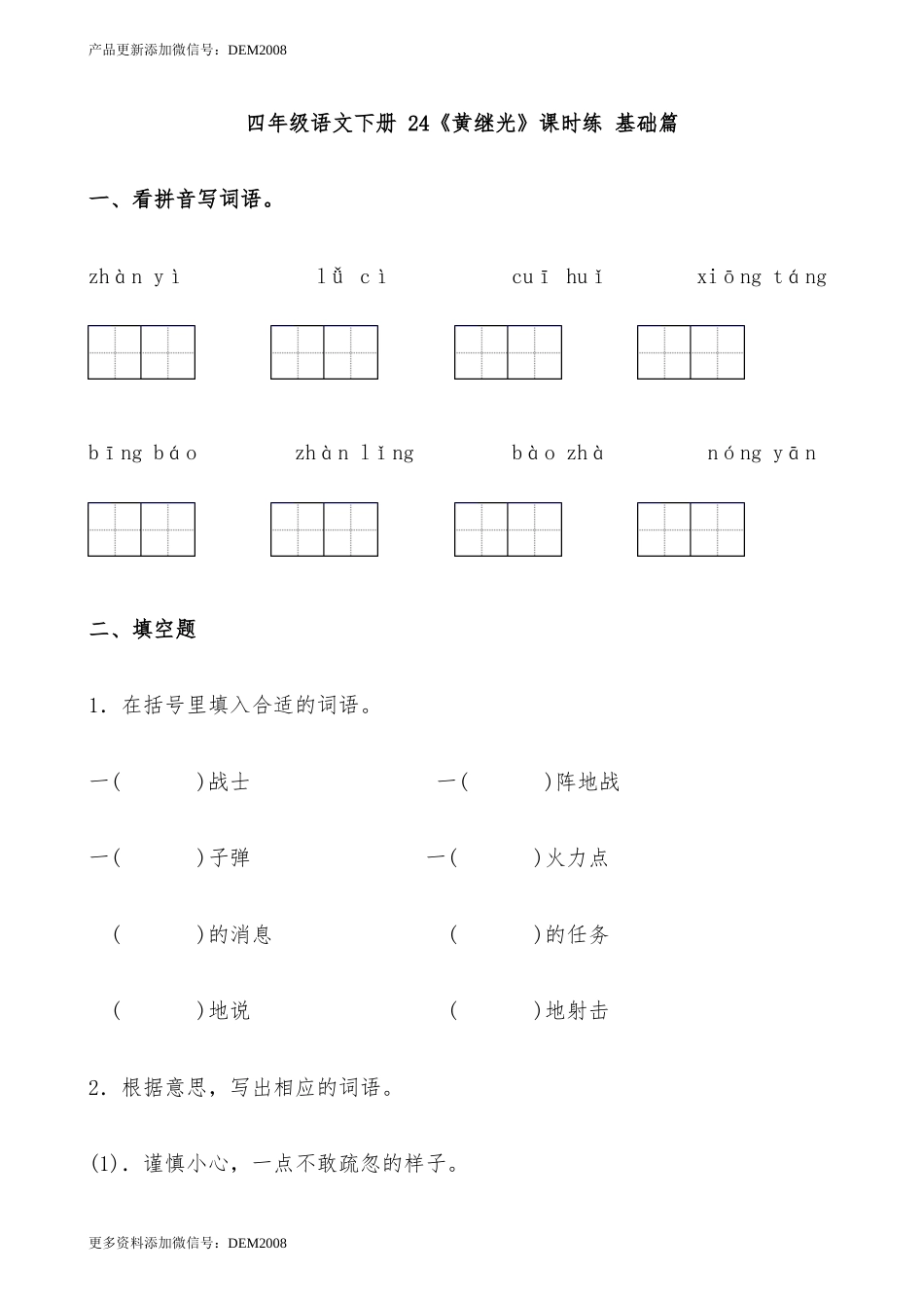 【分层作业】四年级语文下册 24《黄继光》课时练 基础篇（含答案）部编版.docx.docx_第1页