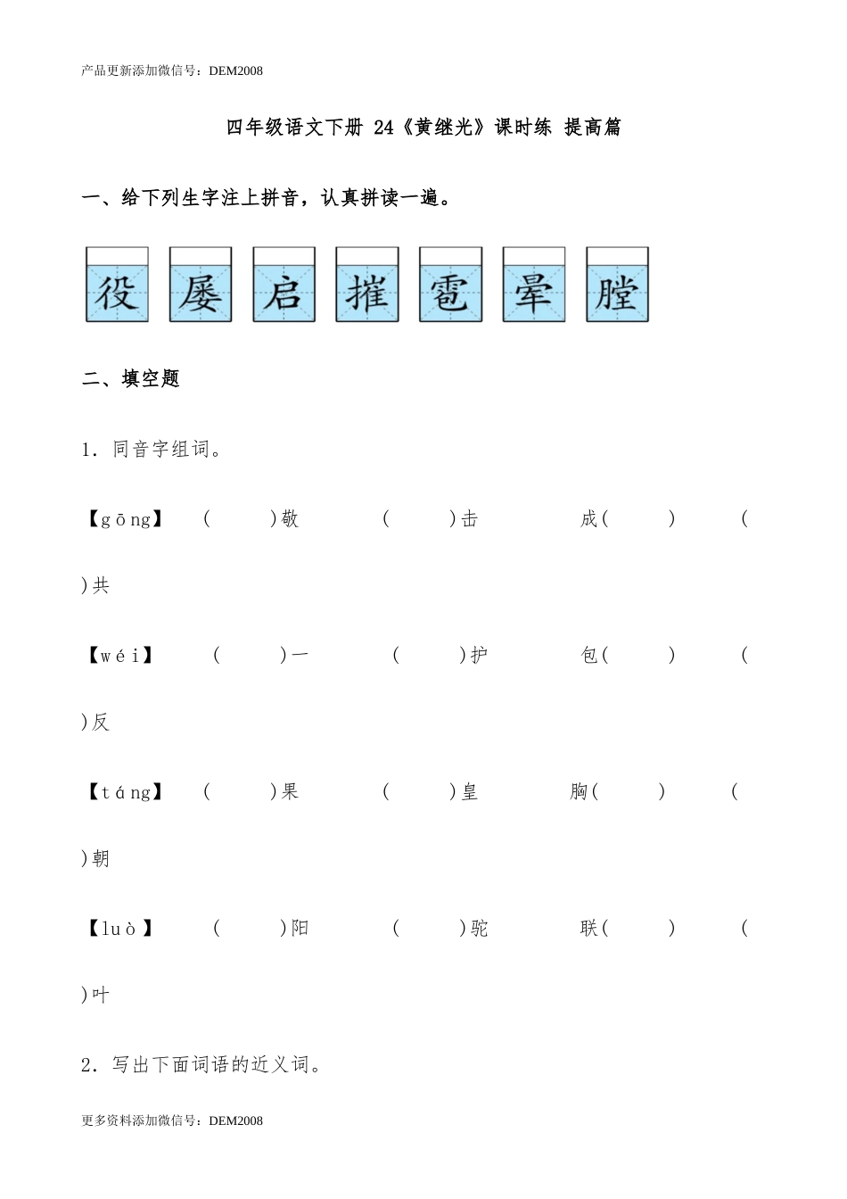 【分层作业】四年级语文下册 24《黄继光》课时练 提高篇（含答案）部编版.docx.docx_第1页