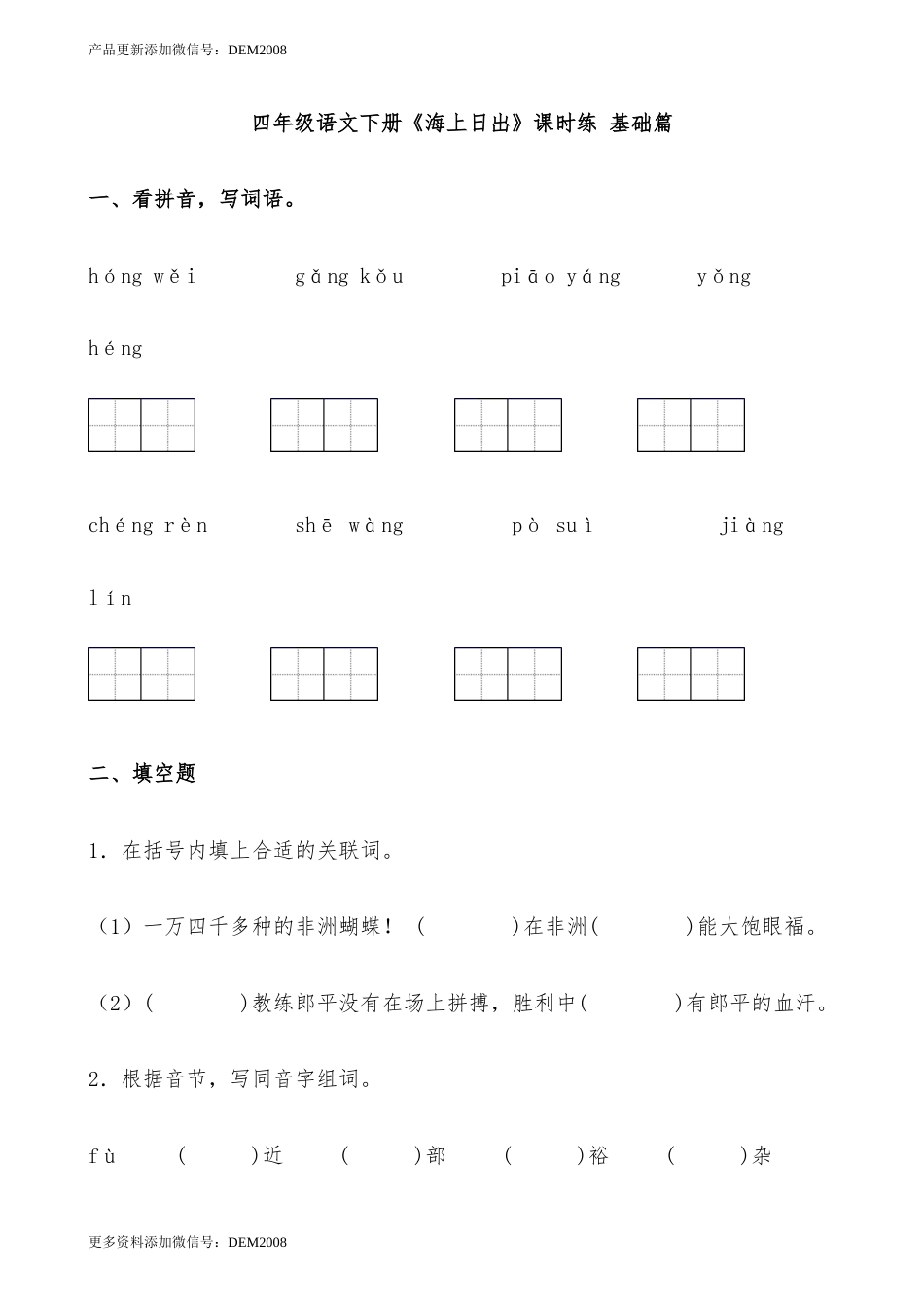 【分层作业】四年级语文下册《海上日出》课时练 基础篇（含答案）部编版.docx.docx_第1页