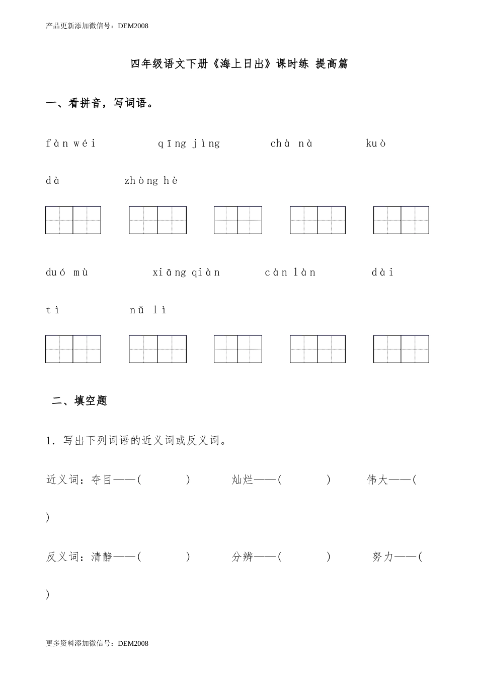 【分层作业】四年级语文下册《海上日出》课时练 提高篇（含答案）部编版.docx.docx_第1页