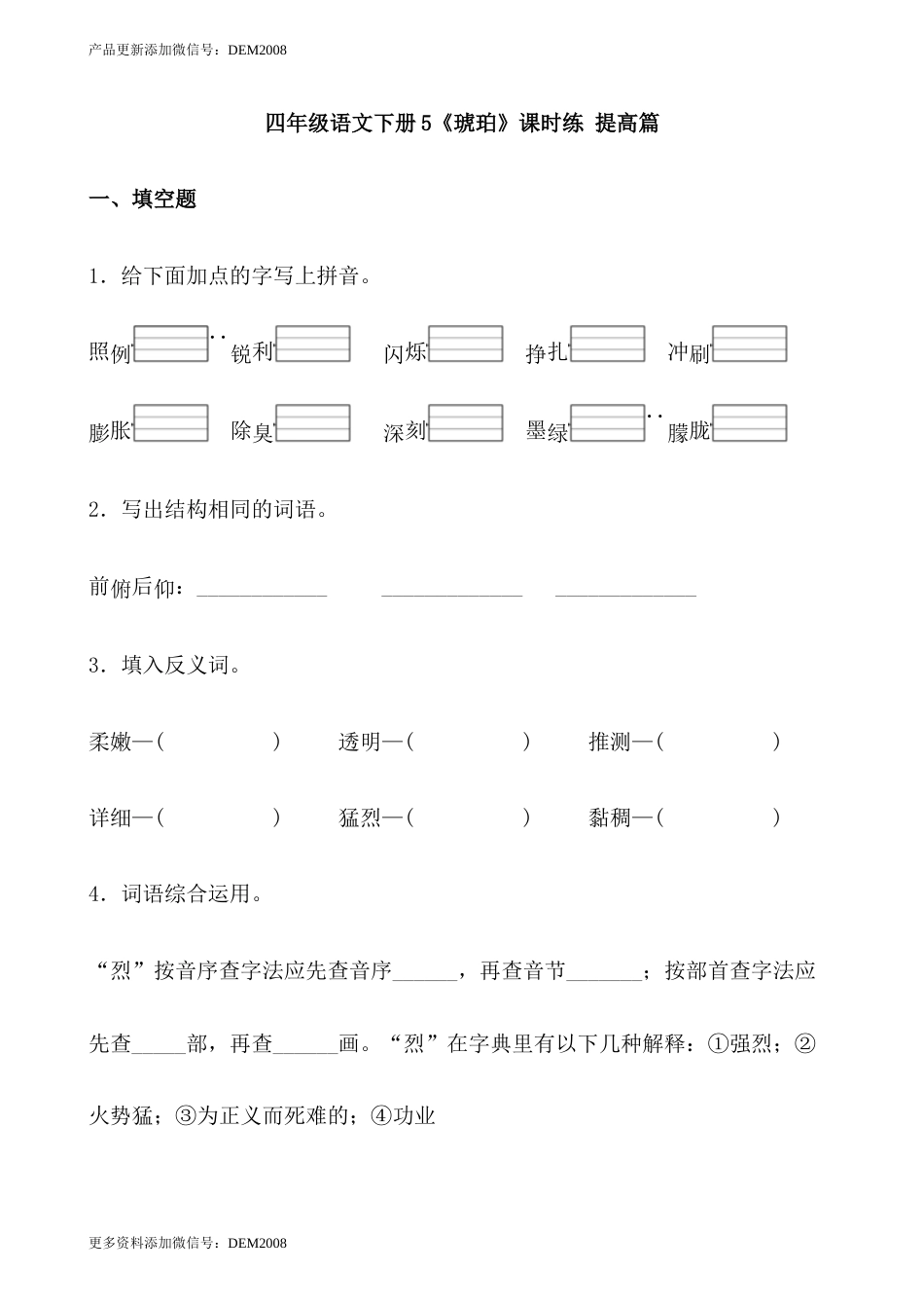 【分层作业】四年级语文下册5《琥珀》课时练 提高篇（含答案）部编版.docx.docx_第1页
