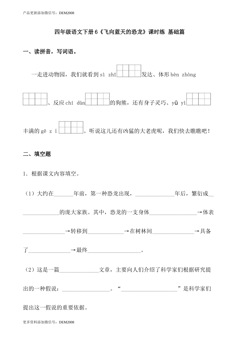 【分层作业】四年级语文下册6《飞向蓝天的恐龙》课时练 基础篇（含答案）部编版.docx_第1页