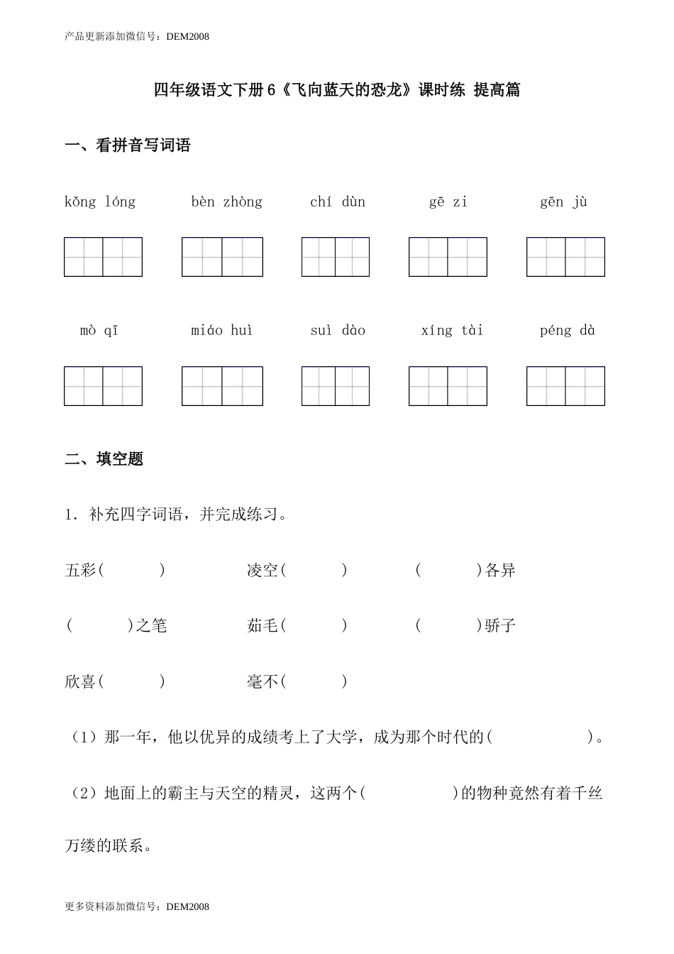 【分层作业】四年级语文下册6《飞向蓝天的恐龙》课时练 提高篇（含答案）部编版.docx_第1页