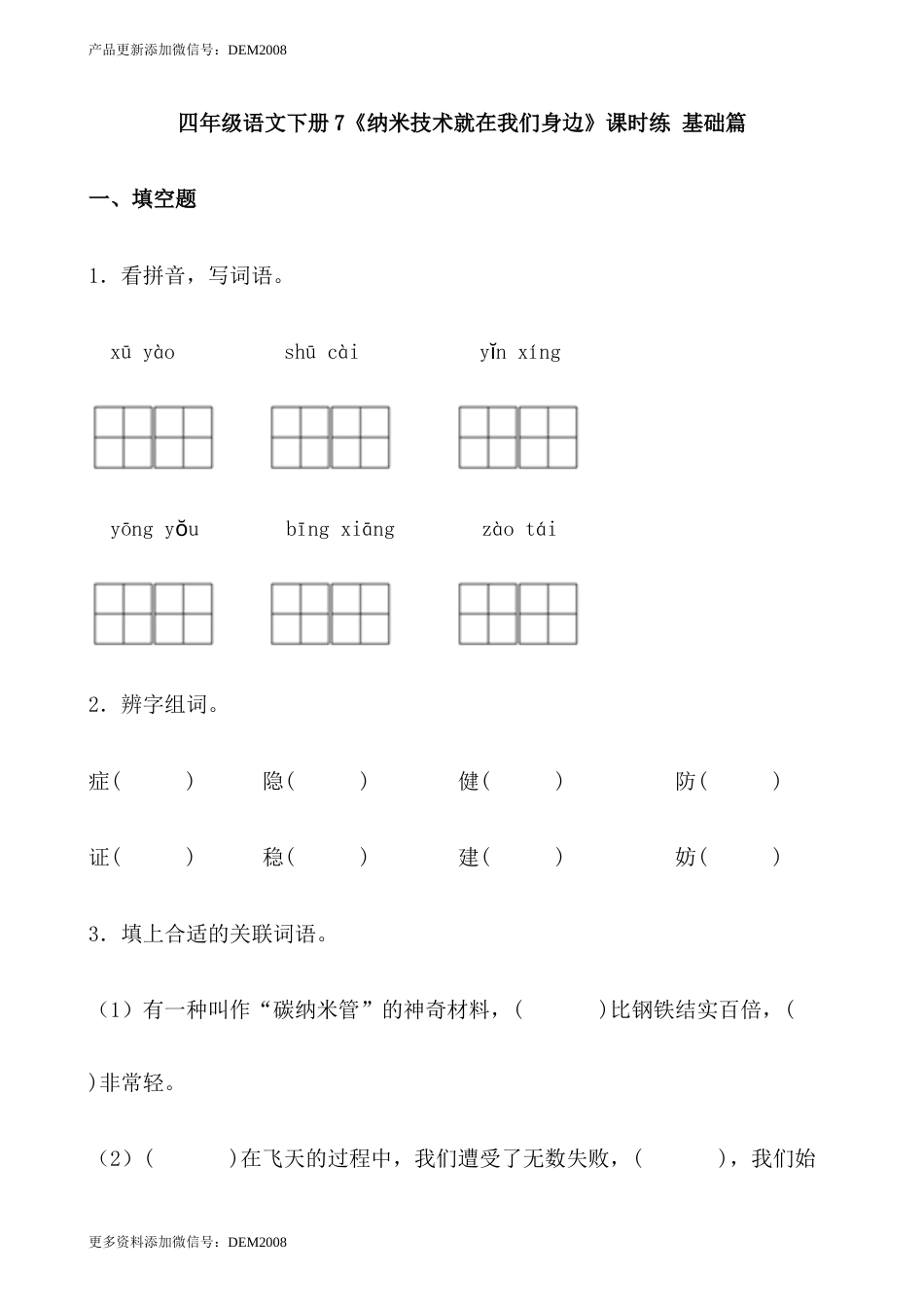 【分层作业】四年级语文下册7《纳米技术就在我们身边》课时练 基础篇（含答案）部编版.docx.docx_第1页