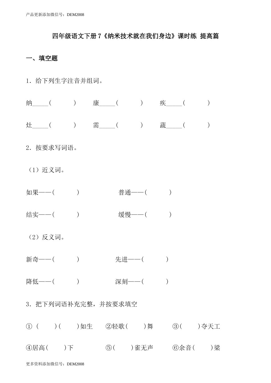【分层作业】四年级语文下册7《纳米技术就在我们身边》课时练 提高篇（含答案）部编版.docx.docx_第1页