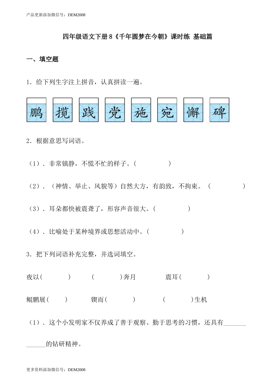 【分层作业】四年级语文下册8《千年圆梦在今朝》课时练 基础篇（含答案）部编版.docx_第1页
