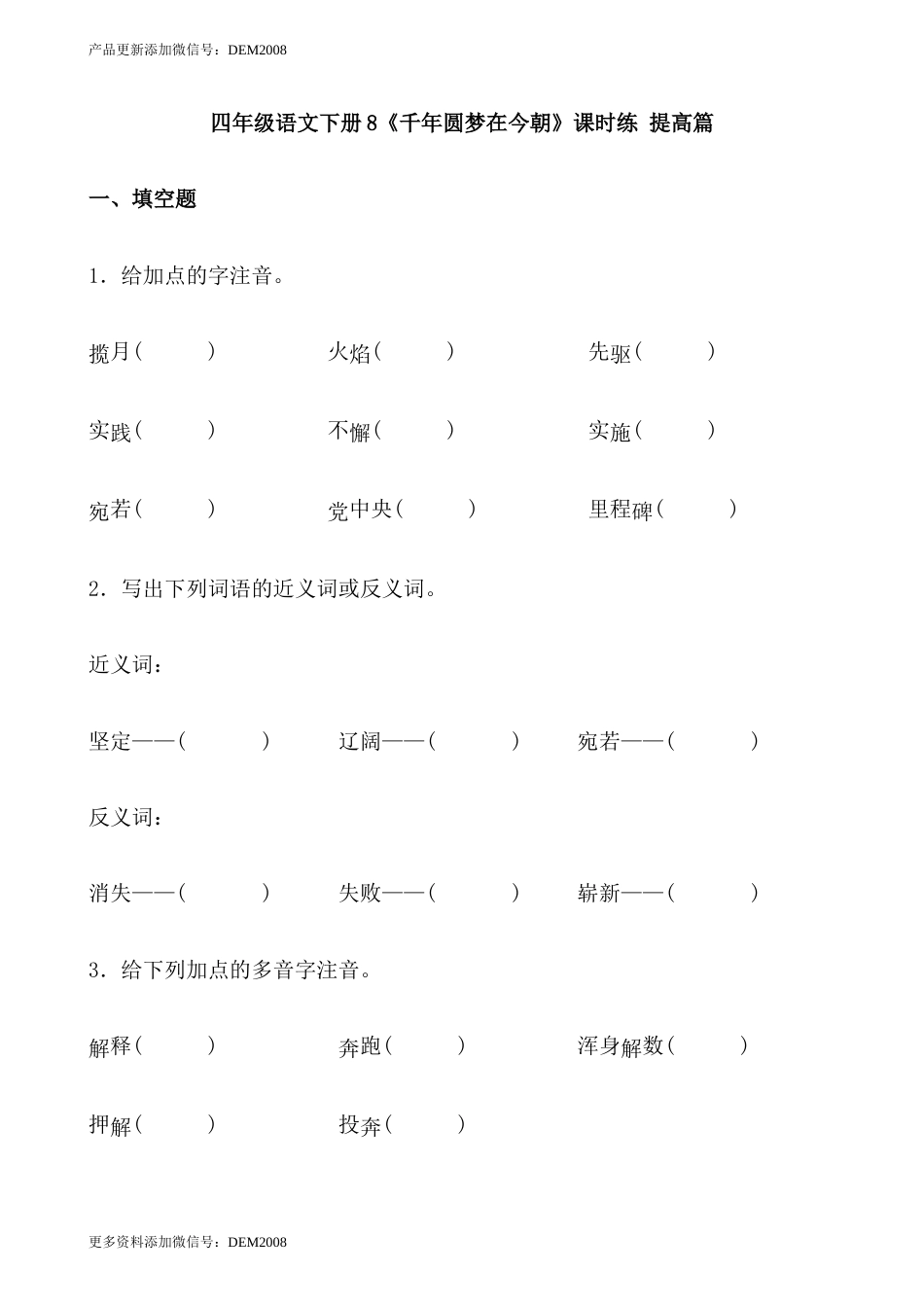 【分层作业】四年级语文下册8《千年圆梦在今朝》课时练 提高篇（含答案）部编版.docx_第1页