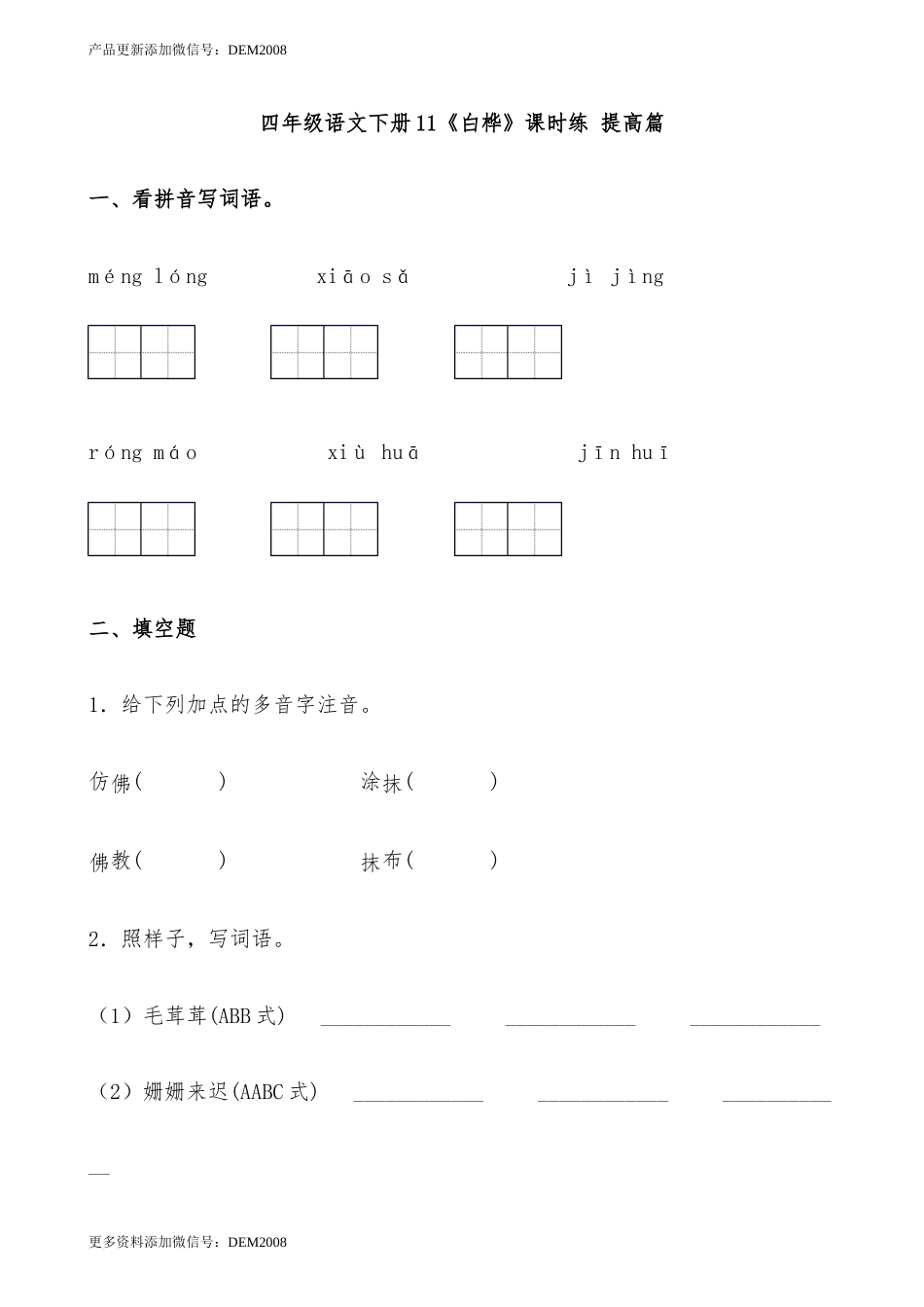 【分层作业】四年级语文下册11《白桦》课时练 提高篇（含答案）部编版.docx_第1页