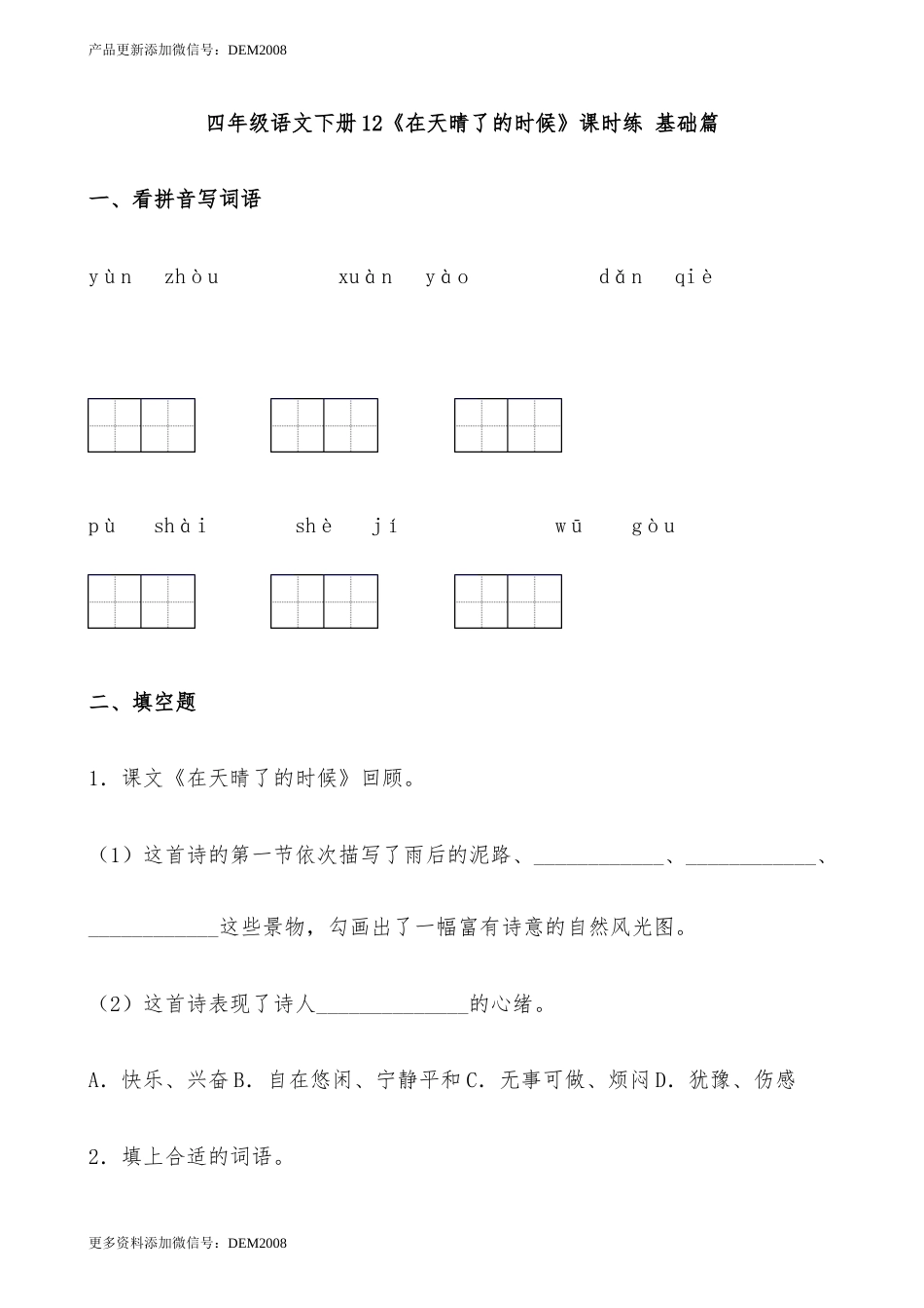 【分层作业】四年级语文下册12《在天晴了的时候》课时练 基础篇（含答案）部编版.docx_第1页