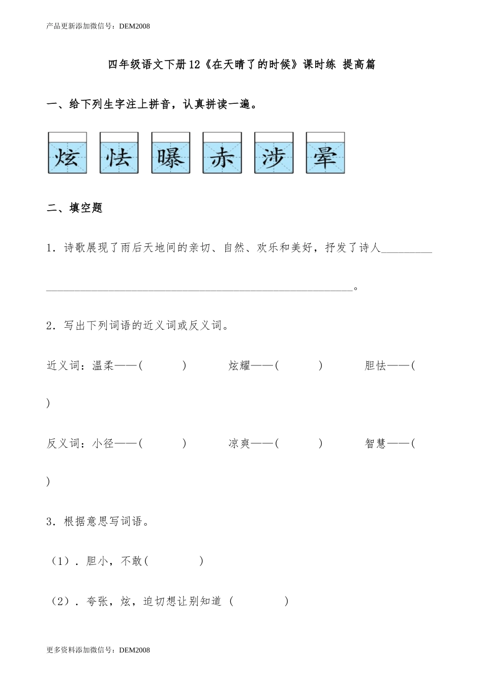 【分层作业】四年级语文下册12《在天晴了的时候》课时练 提高篇（含答案）部编版.docx_第1页