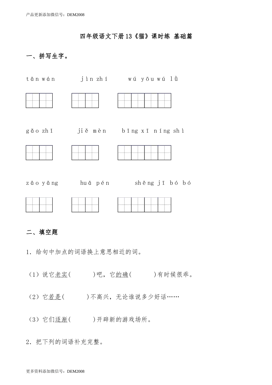 【分层作业】四年级语文下册13《猫》课时练 基础篇（含答案）部编版.docx.docx_第1页
