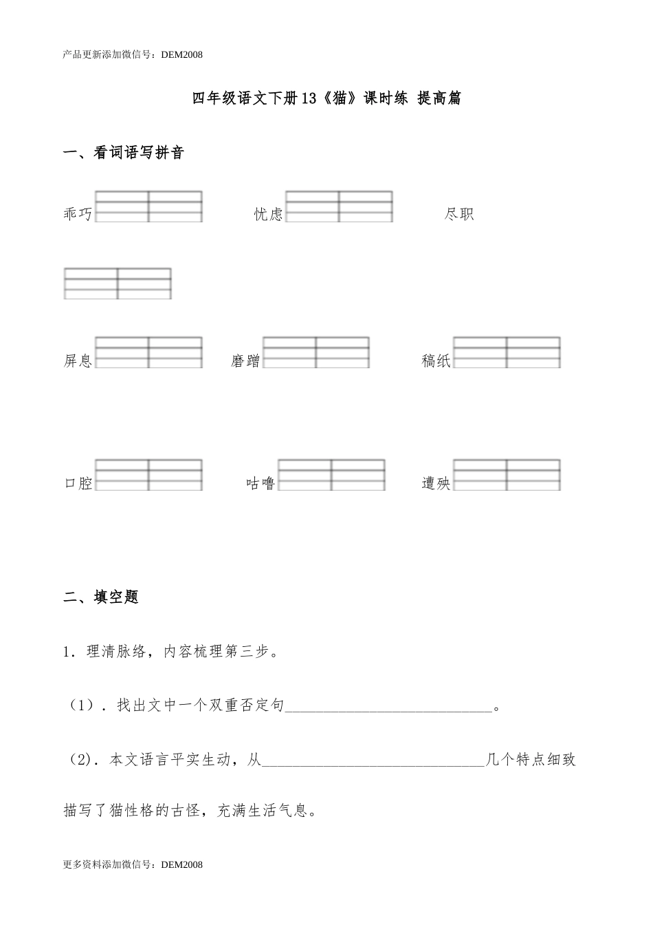 【分层作业】四年级语文下册13《猫》课时练 提高篇（含答案）部编版.docx.docx_第1页