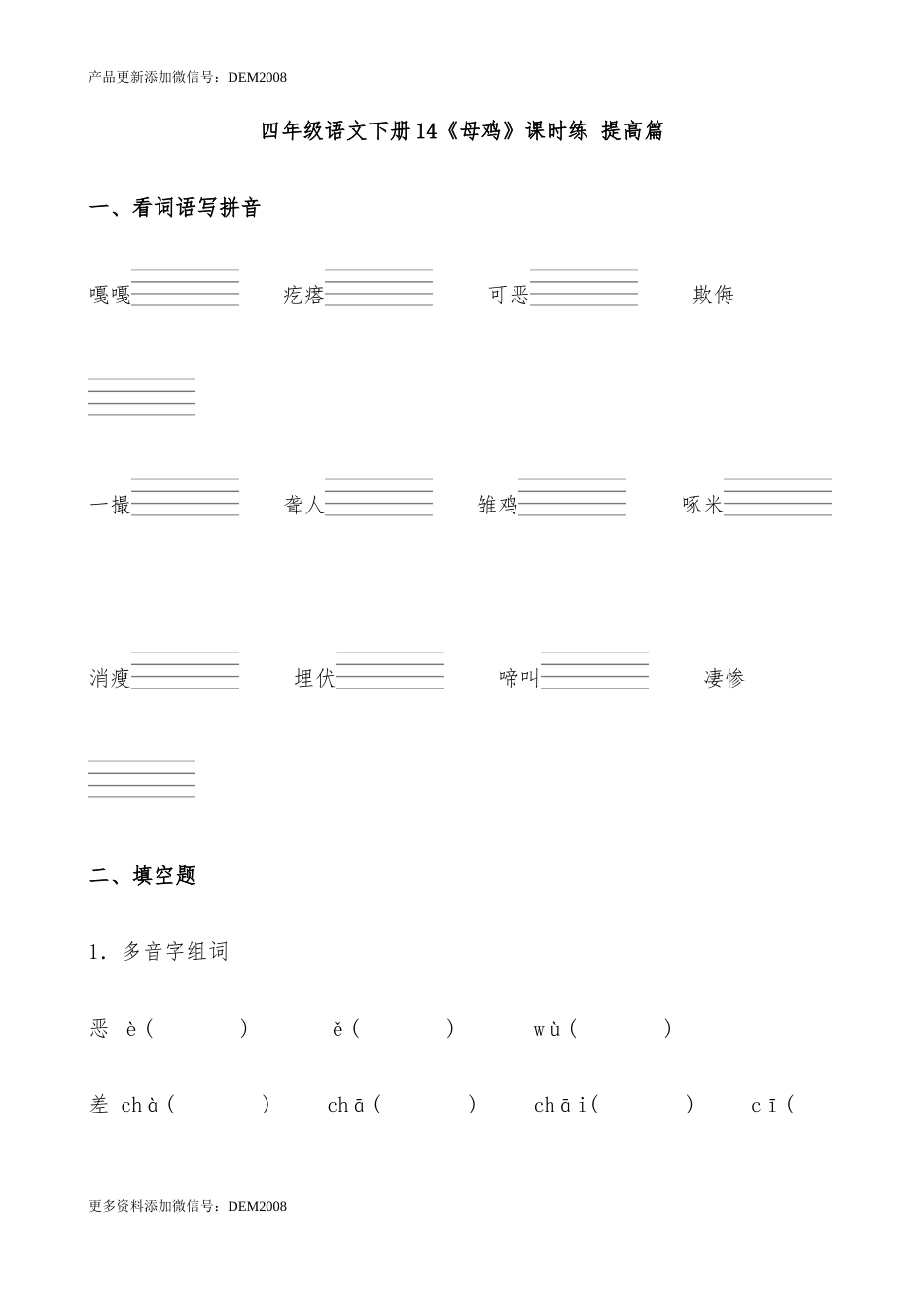 【分层作业】四年级语文下册14《母鸡》课时练 提高篇（含答案）部编版.docx_第1页