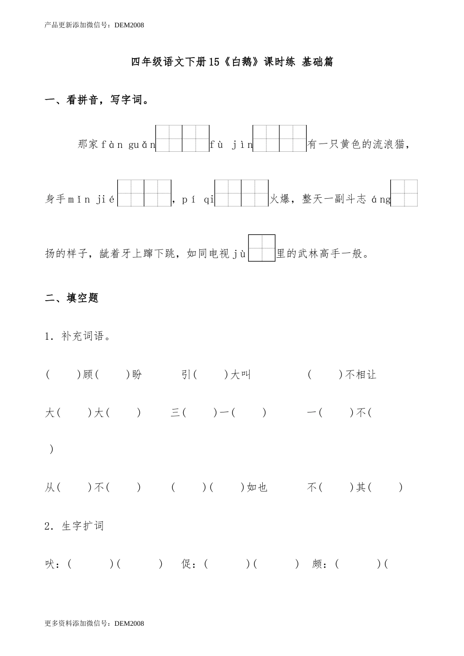 【分层作业】四年级语文下册15《白鹅》课时练 基础篇（含答案）部编版.docx_第1页