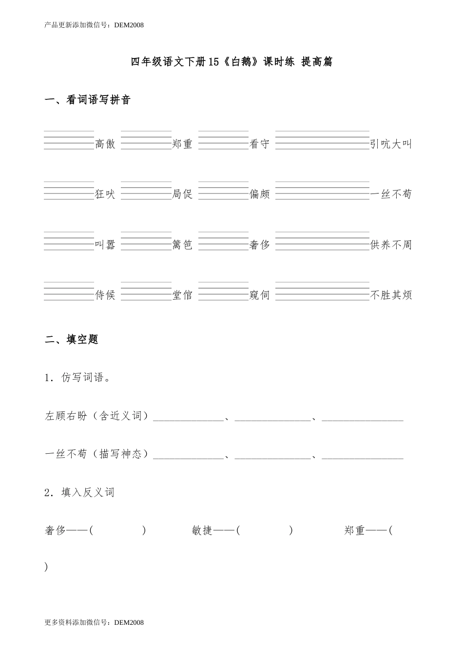 【分层作业】四年级语文下册15《白鹅》课时练 提高篇（含答案）部编版.docx_第1页