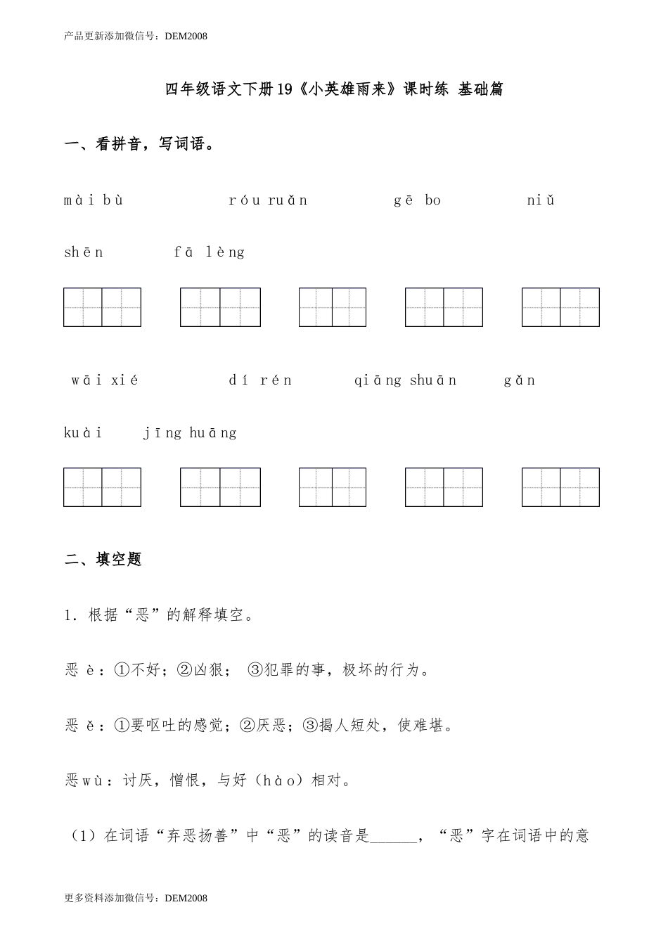 【分层作业】四年级语文下册19《小英雄雨来》课时练 基础篇（含答案）部编版.docx.docx_第1页