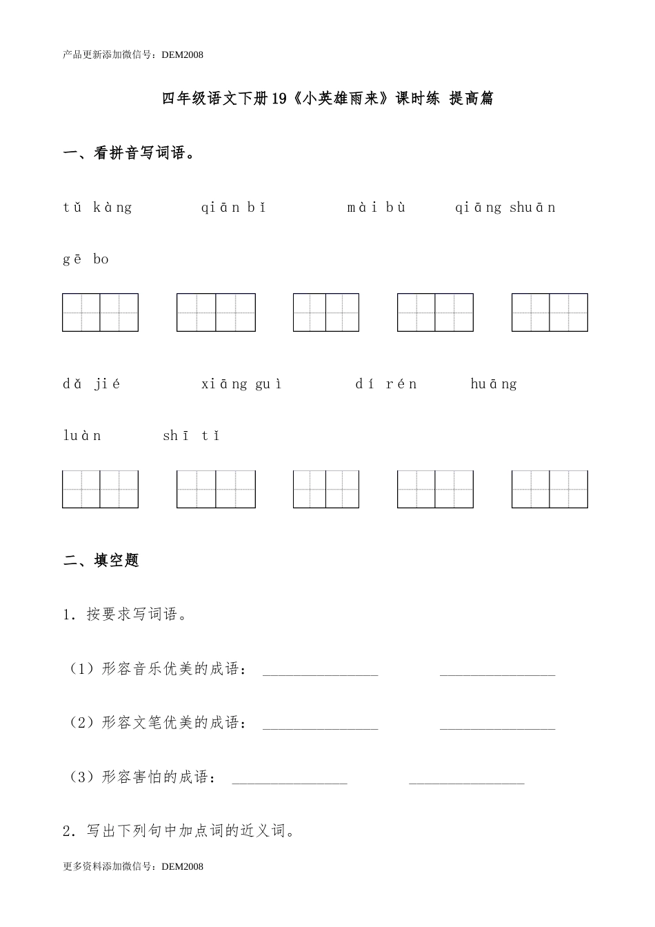 【分层作业】四年级语文下册19《小英雄雨来》课时练 提高篇（含答案）部编版.docx.docx_第1页