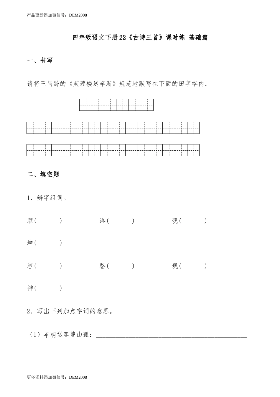 【分层作业】四年级语文下册22《古诗三首》课时练 基础篇（含答案）部编版.docx.docx_第1页