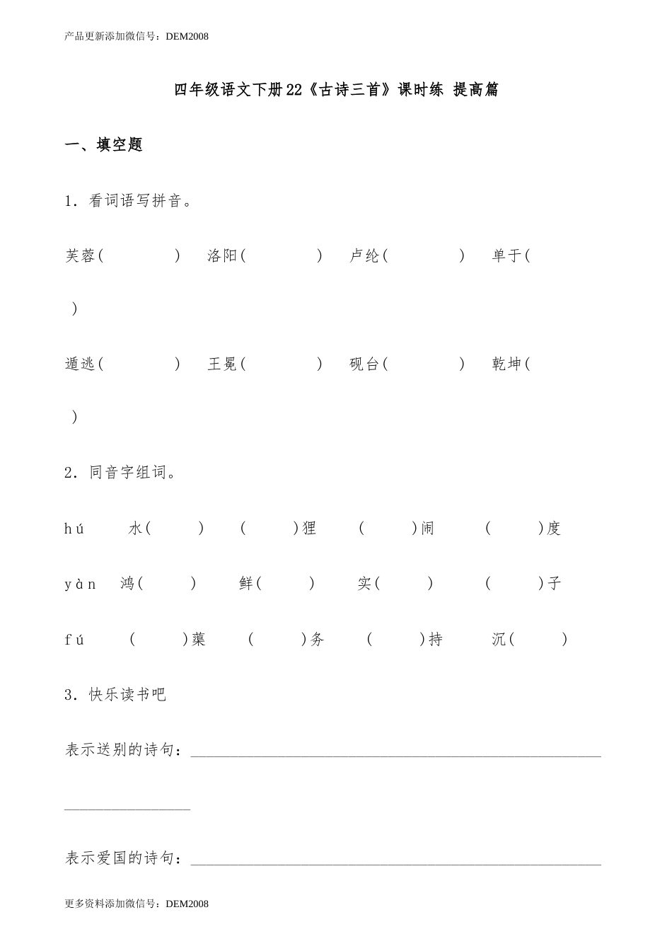 【分层作业】四年级语文下册22《古诗三首》课时练 提高篇（含答案）部编版.docx.docx_第1页