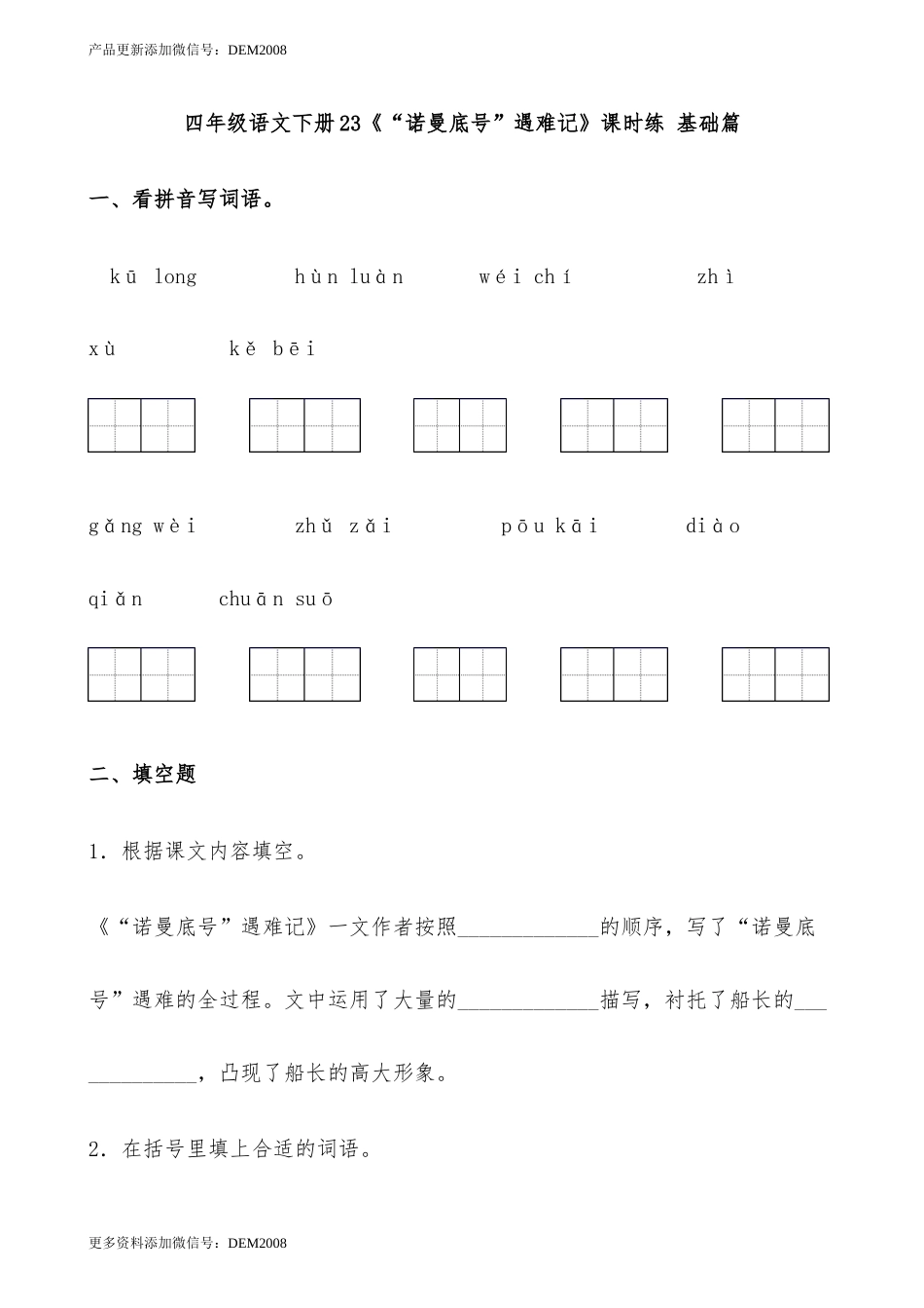 【分层作业】四年级语文下册23《“诺曼底号”遇难记》课时练 基础篇（含答案）部编版.docx_第1页
