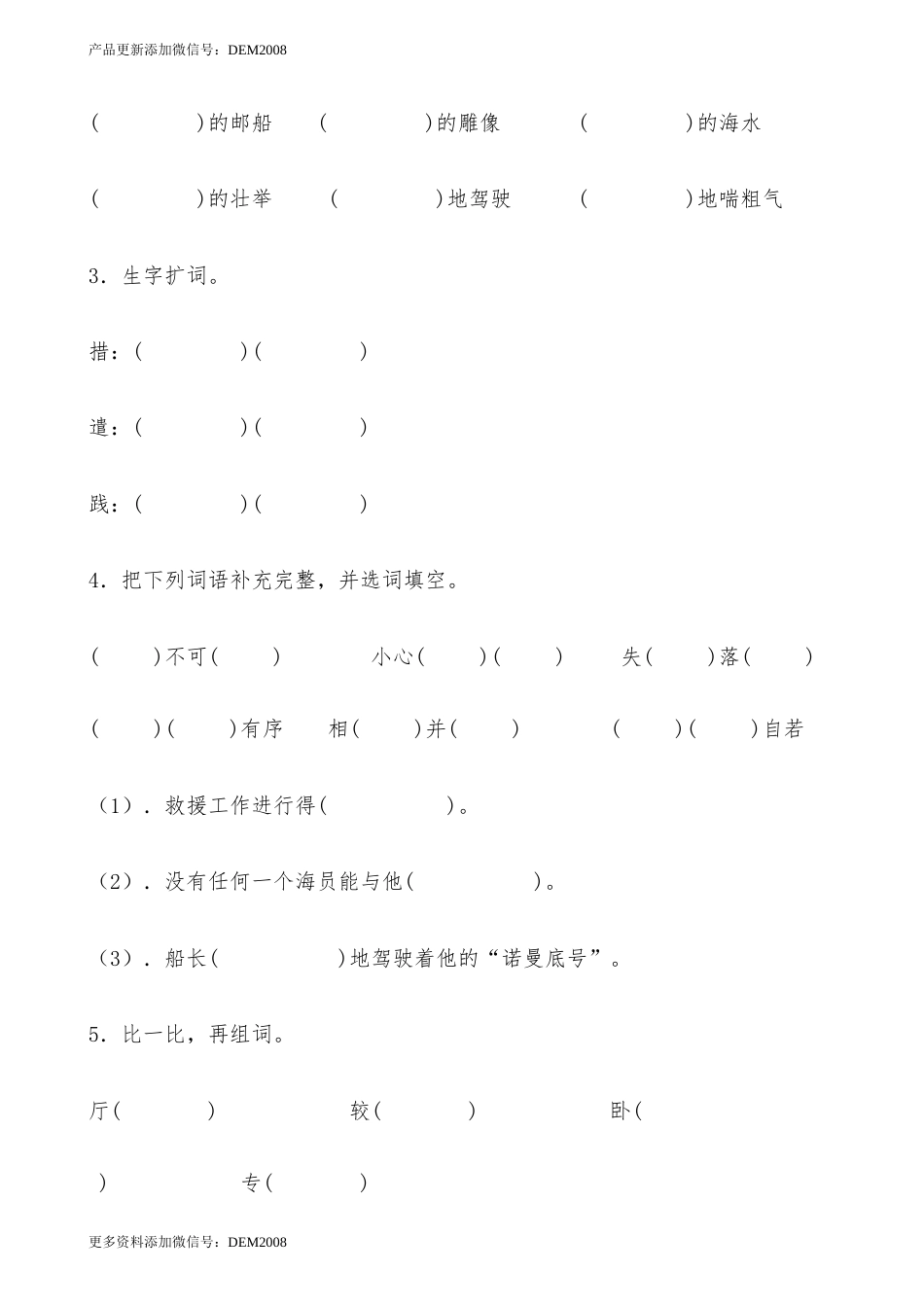 【分层作业】四年级语文下册23《“诺曼底号”遇难记》课时练 基础篇（含答案）部编版.docx_第2页