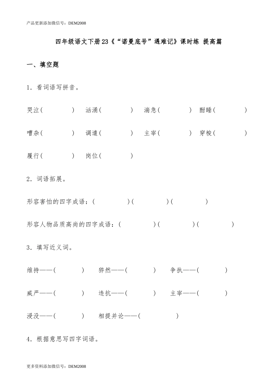 【分层作业】四年级语文下册23《“诺曼底号”遇难记》课时练 提高篇（含答案）部编版.docx_第1页