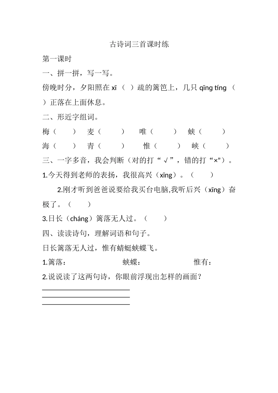 部编版四年级语文下册1 古诗词三首课时练.docx_第1页