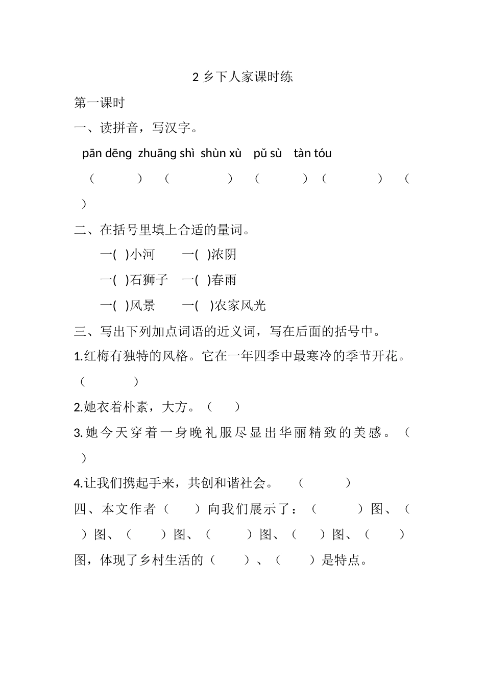 部编版四年级语文下册2 乡下人家课时练.docx_第1页
