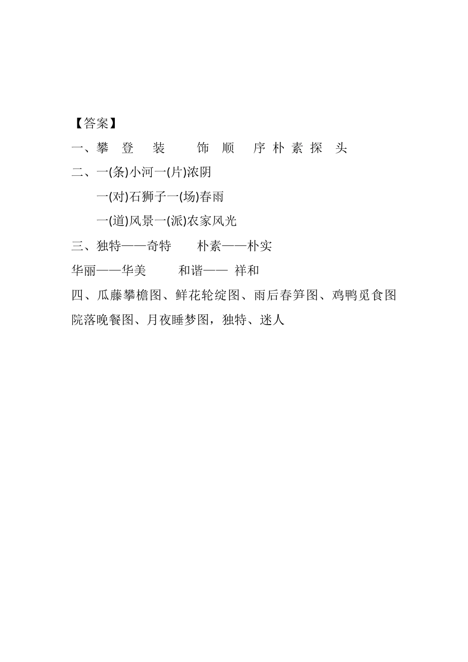 部编版四年级语文下册2 乡下人家课时练.docx_第2页
