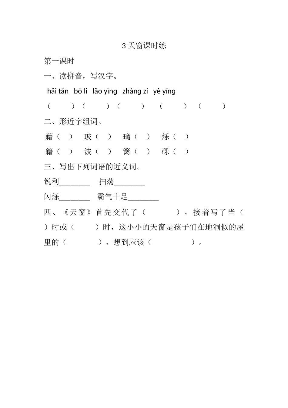 部编版四年级语文下册3 天窗课时练.docx_第1页
