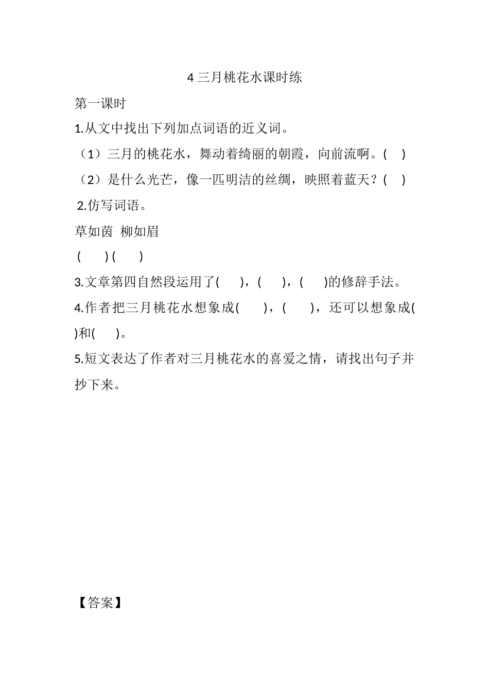 部编版四年级语文下册4 三月桃花水课时练.docx_第1页