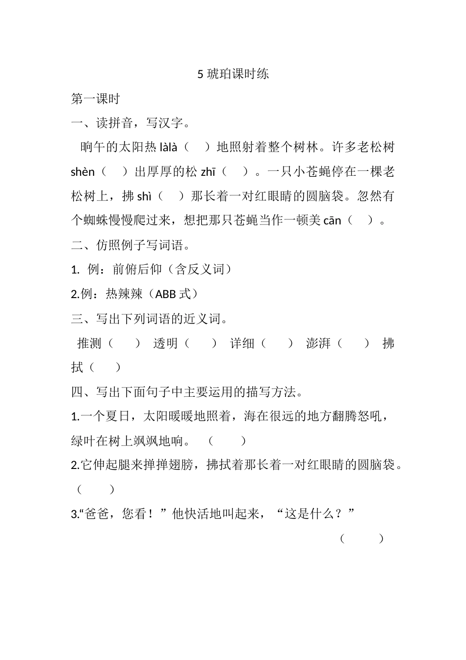 部编版四年级语文下册5 琥珀课时练.docx_第1页
