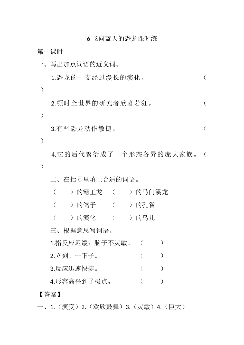 部编版四年级语文下册6 飞向蓝天的恐龙课时练.docx_第1页