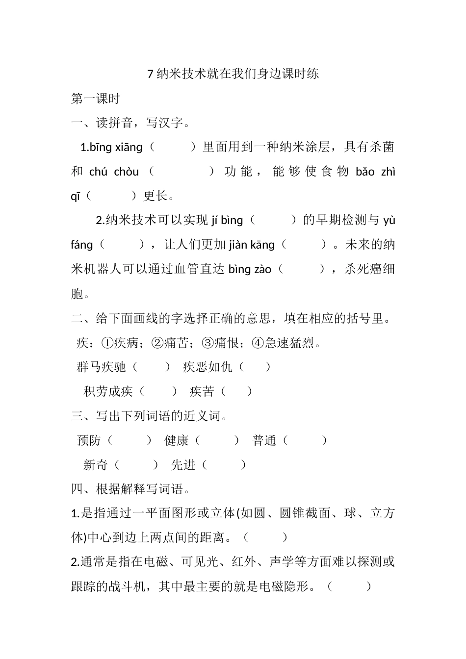 部编版四年级语文下册7 纳米技术就在我们身边课时练.docx_第1页