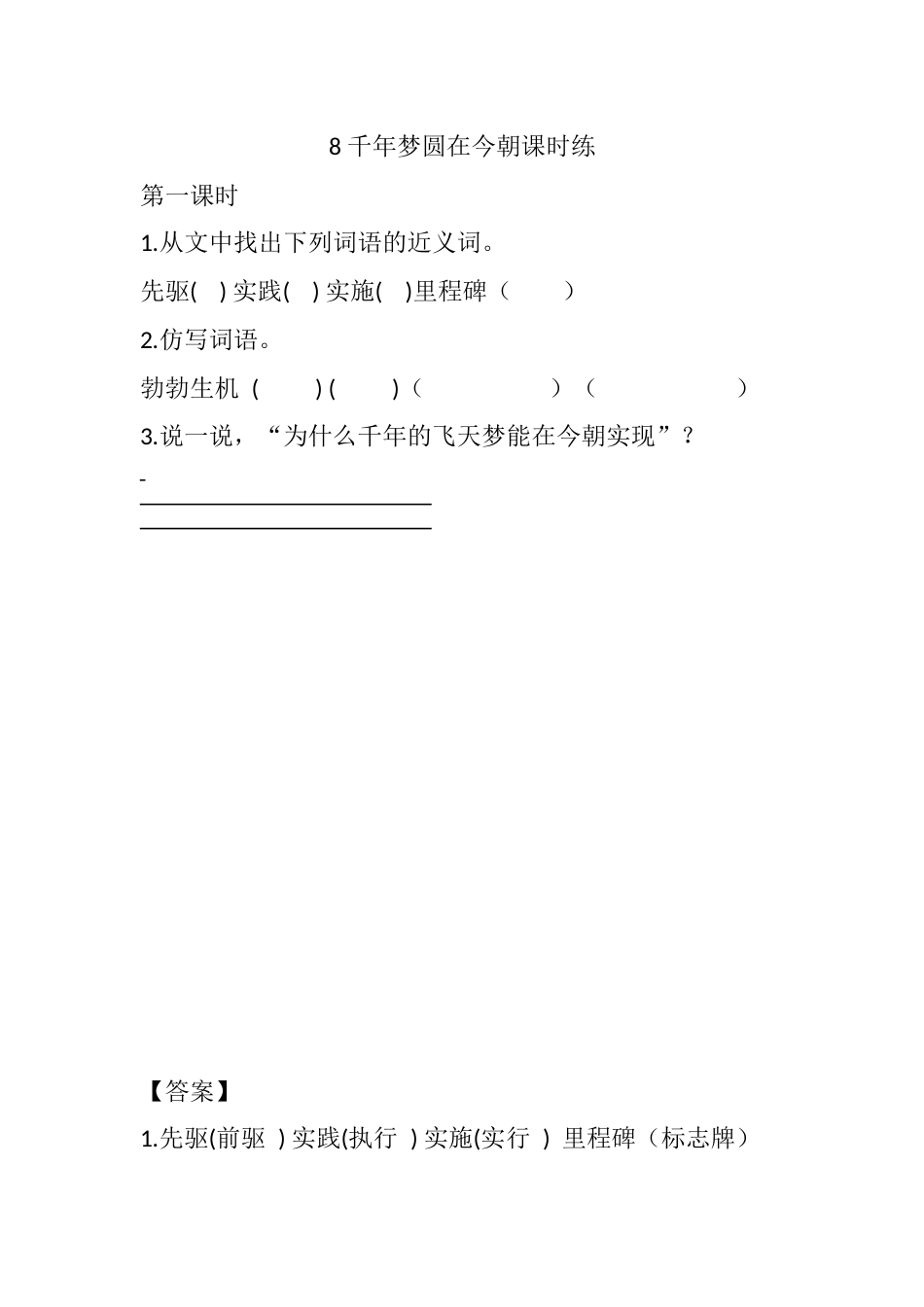 部编版四年级语文下册8 千年梦圆在今朝课时练.docx_第1页