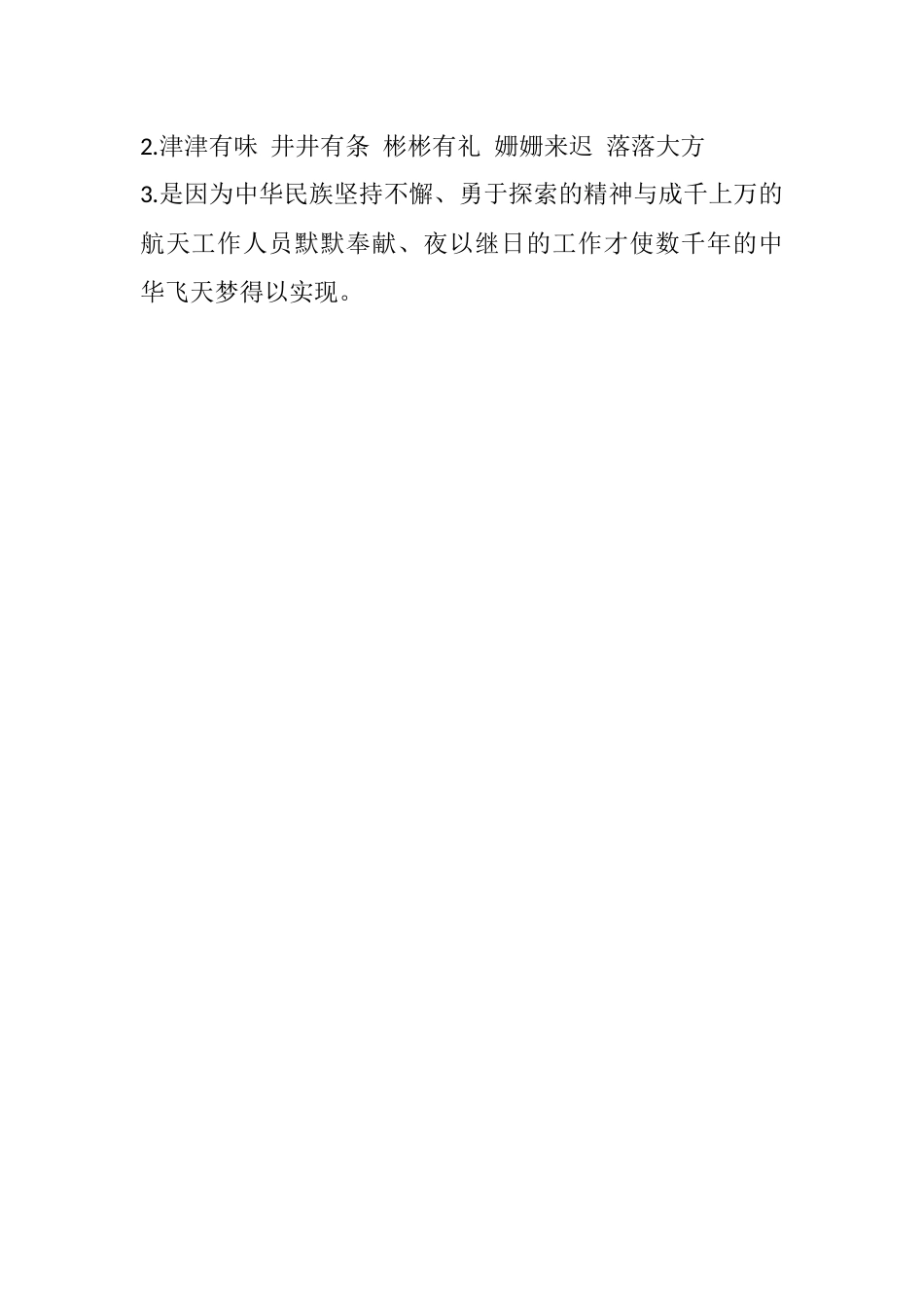部编版四年级语文下册8 千年梦圆在今朝课时练.docx_第2页