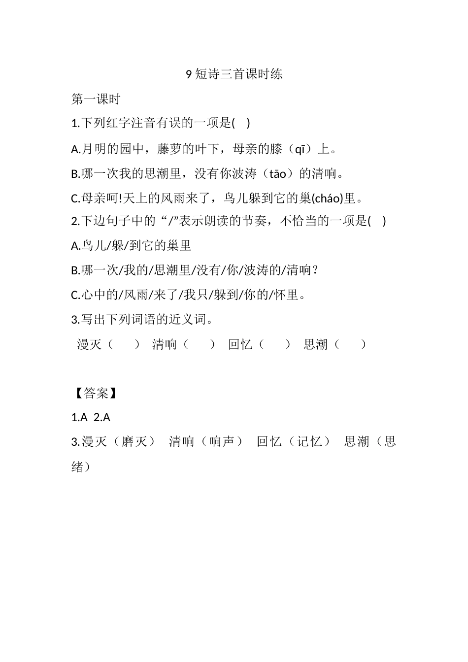 部编版四年级语文下册9 短诗三首课时练.docx_第1页